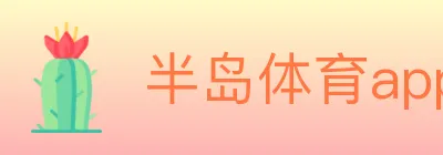半岛体育app logo